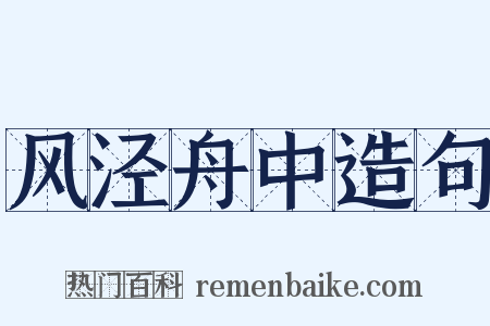 风泾舟中造句是什么意思的图片